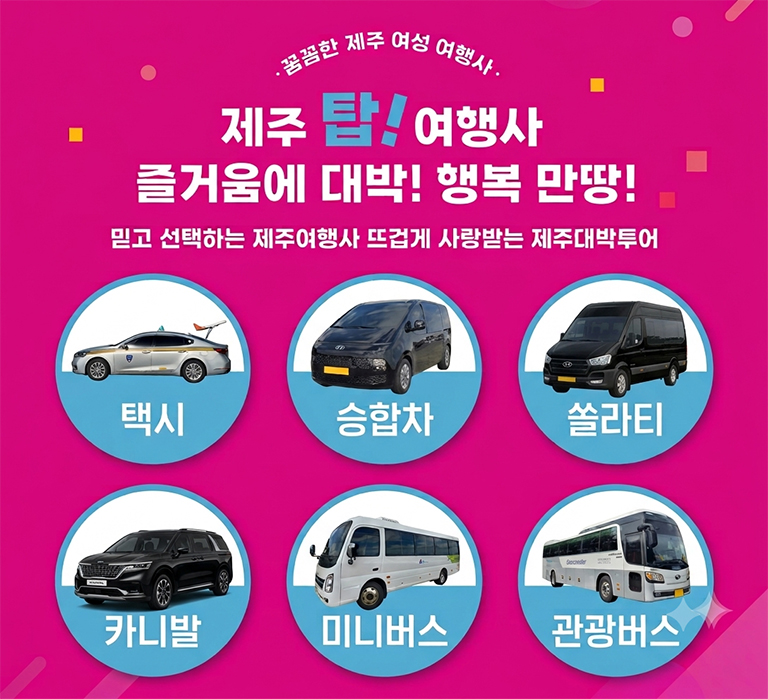 제주도 추천 여행사 제주대박투어