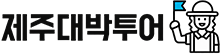 제주대박투어